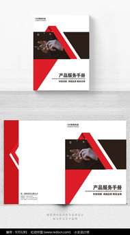紅色產(chǎn)品服務(wù)手冊(cè)封面設(shè)計(jì)指南 軟件開(kāi)發(fā)專題