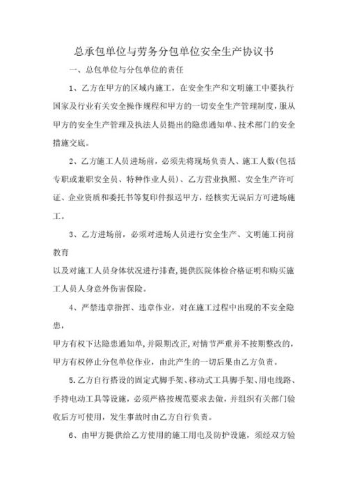 總承包單位與勞務分包單位安全生產協議書（建筑物清潔服務）
